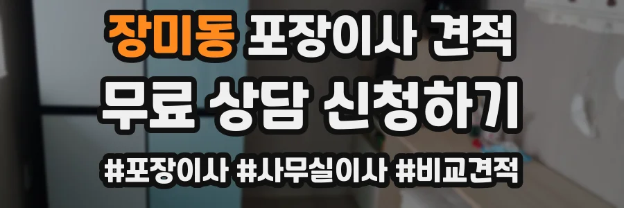 장미동 포장이사 견적