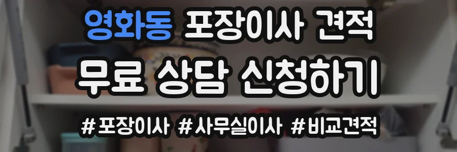 영화동 포장이사 견적