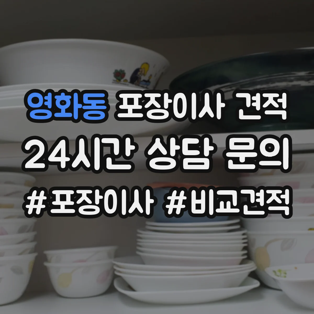 영화동 포장이사 견적