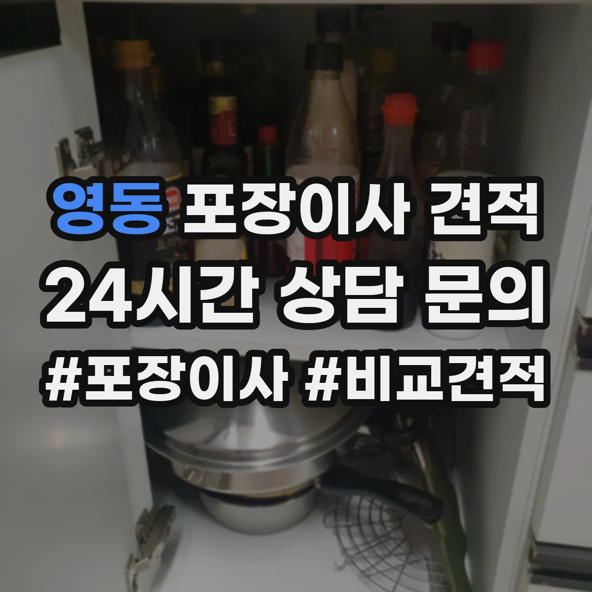 영동 포장이사 견적 포장재 품목별 차이로 비용이 달라지는 이유