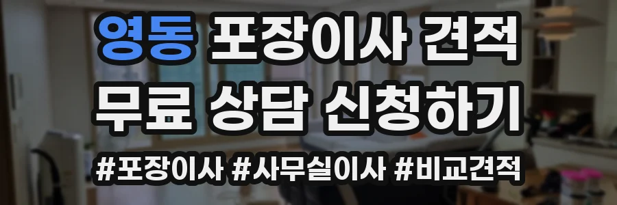 영동 포장이사 견적
