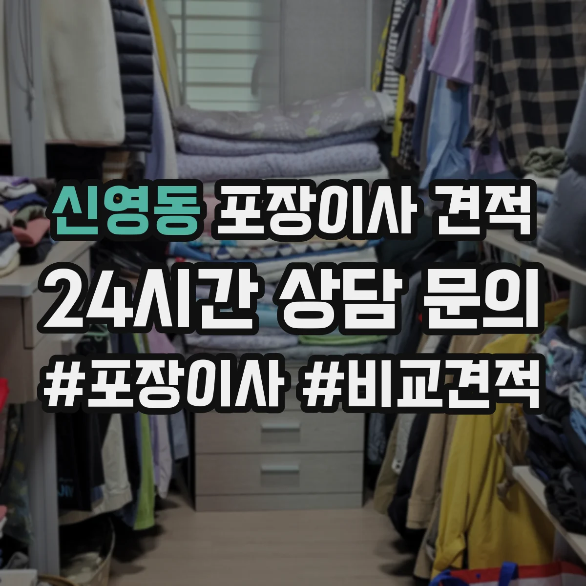 신영동 포장이사 견적 엘리베이터 없는 원룸 이사 비용 체크