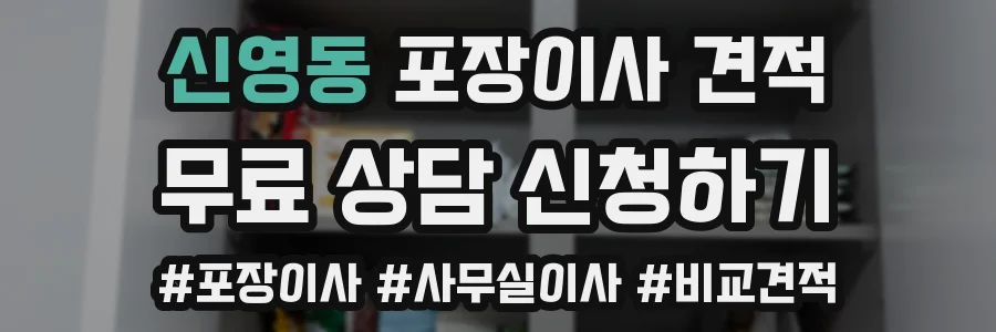 신영동 포장이사 견적