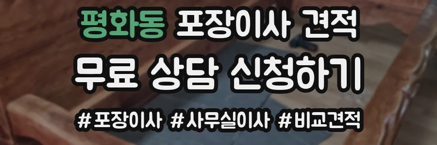 평화동 포장이사 견적