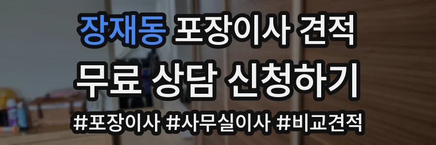 장재동 포장이사 견적