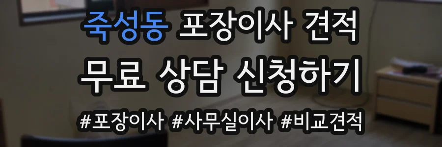 죽성동 포장이사 견적