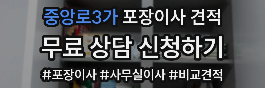 중앙로3가 포장이사 견적