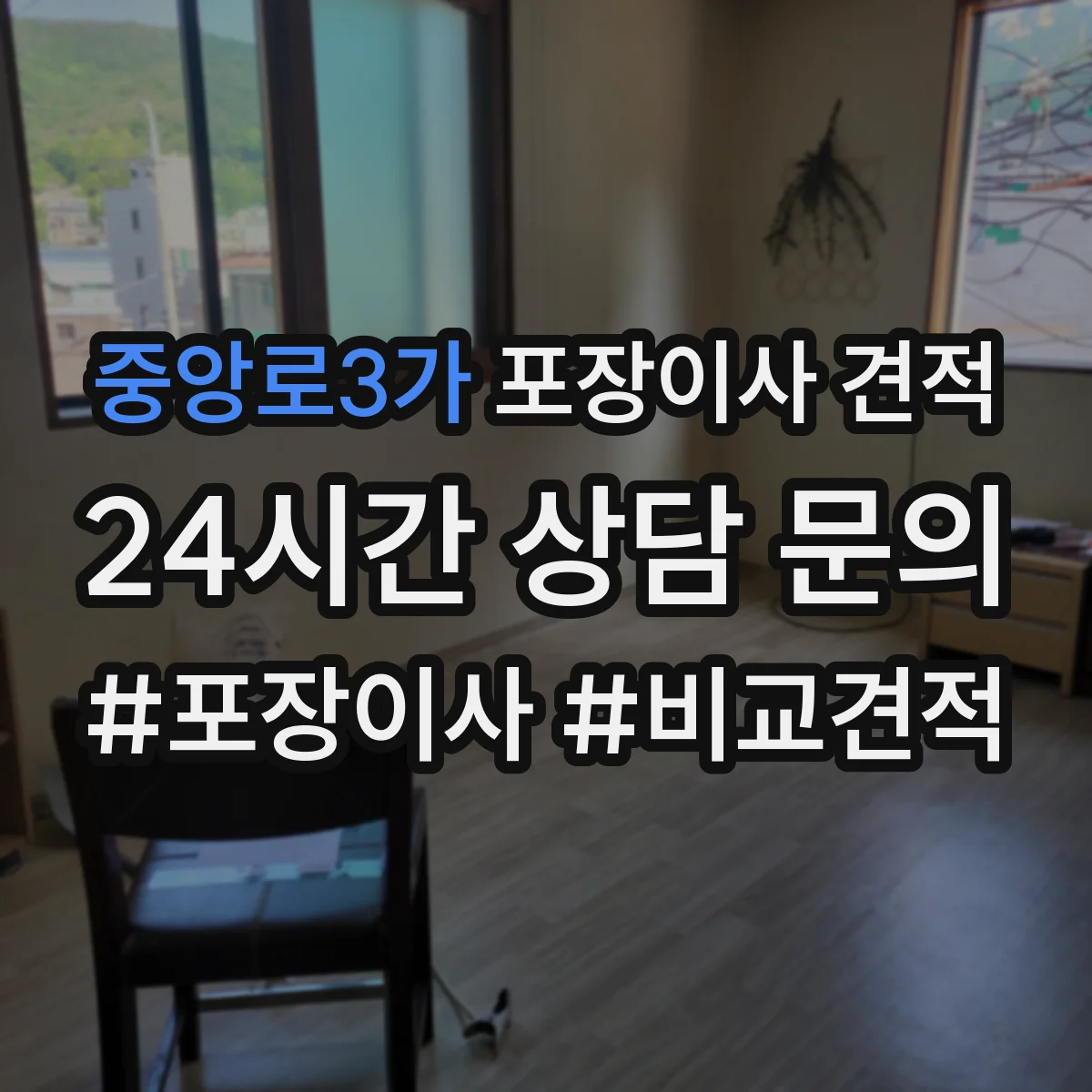 중앙로3가 포장이사 견적