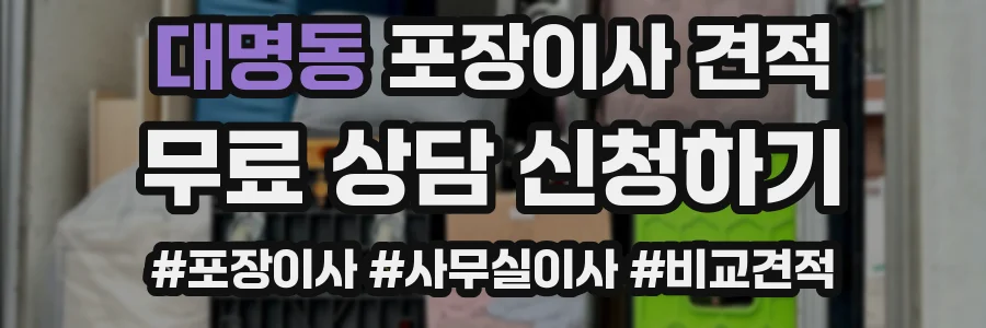 대명동 포장이사 견적