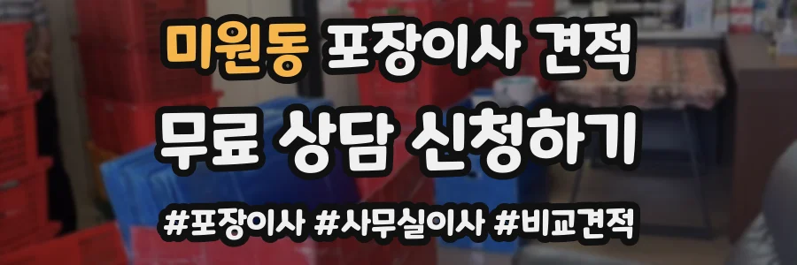 미원동 포장이사 견적