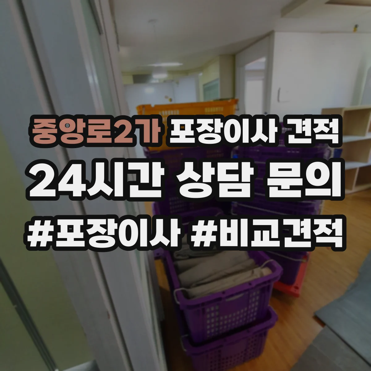 중앙로2가 포장이사 견적