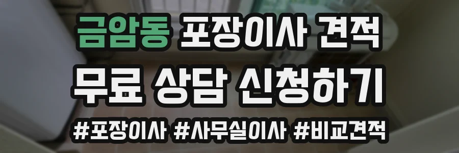 금암동 포장이사 견적