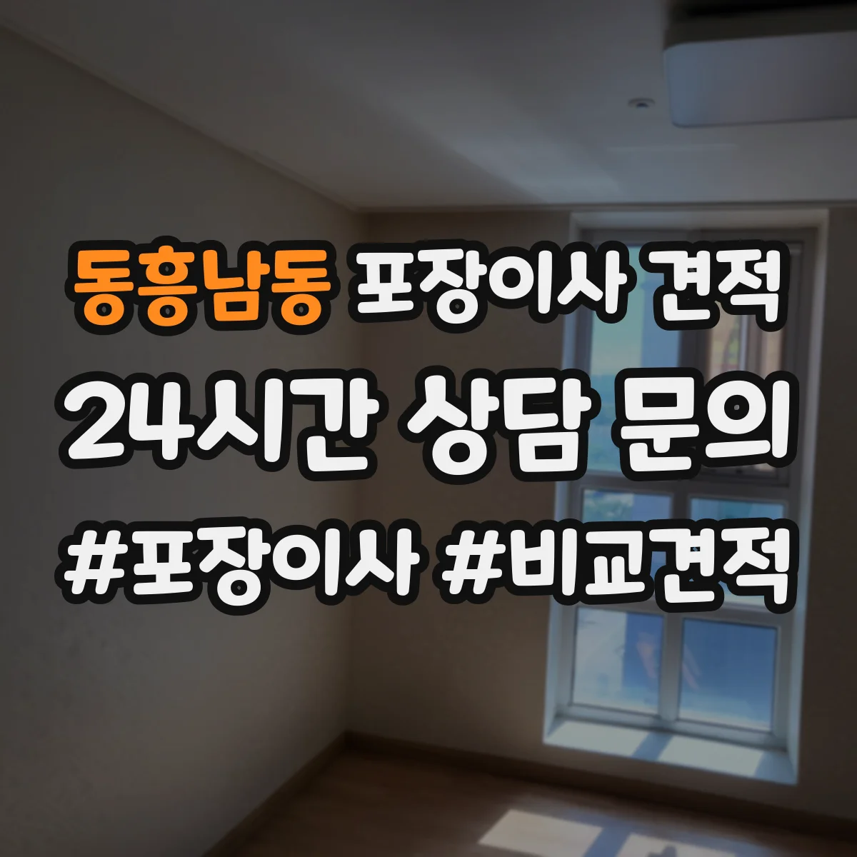 동흥남동 포장이사 견적 짐 양과 가구 이동 범위로 견적 산정