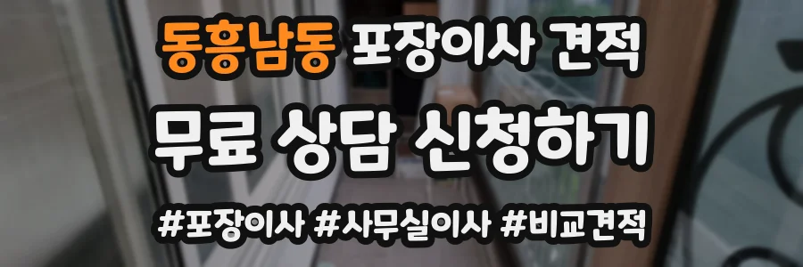 동흥남동 포장이사 견적
