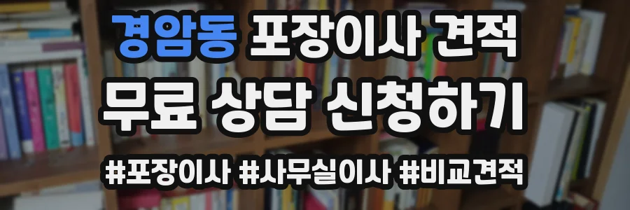 경암동 포장이사 견적