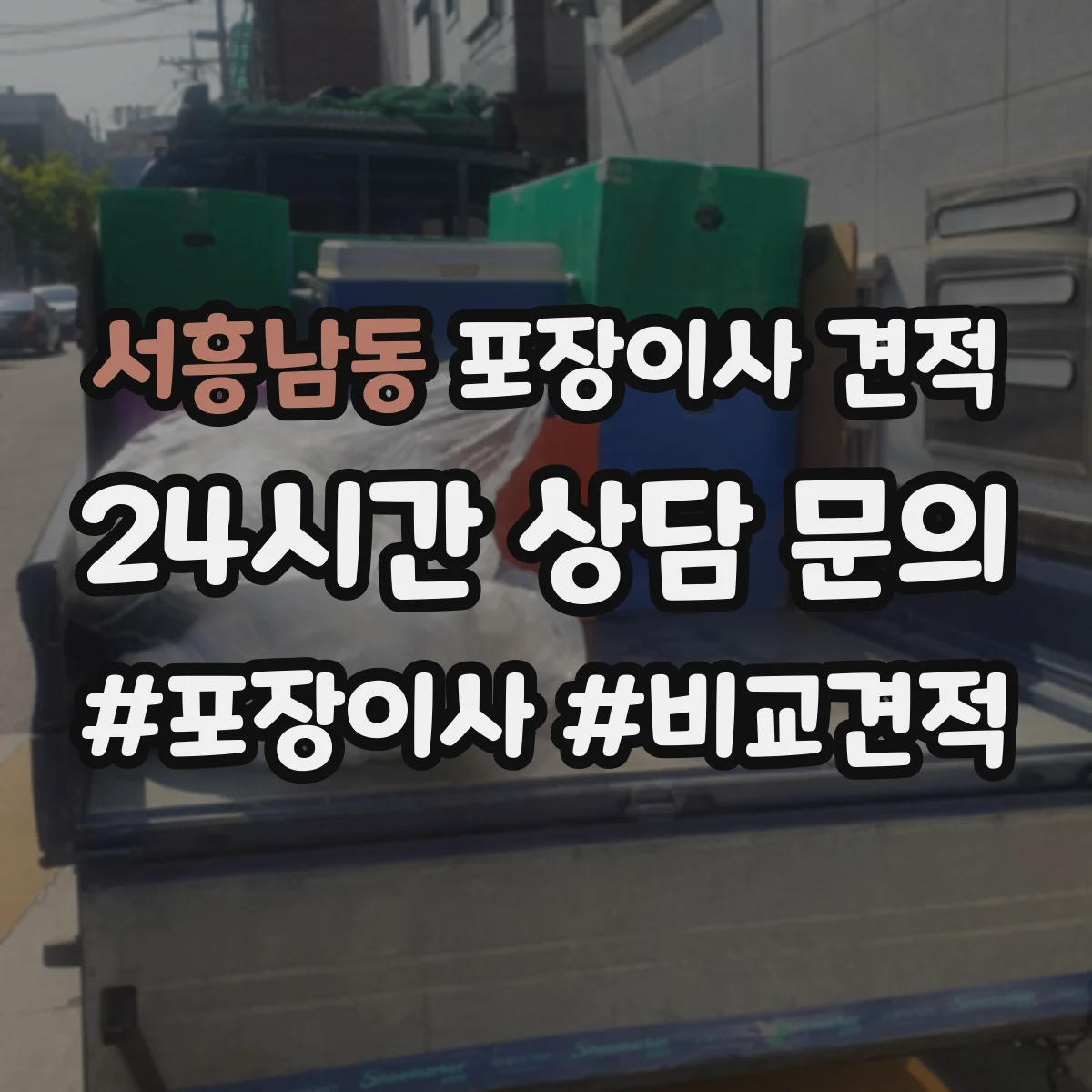 서흥남동 포장이사 견적 특수짐 사진 제출로 정확히 받는 방법
