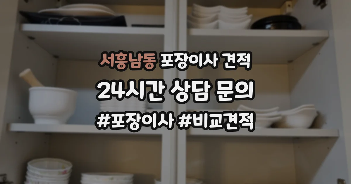 서흥남동 포장이사 견적