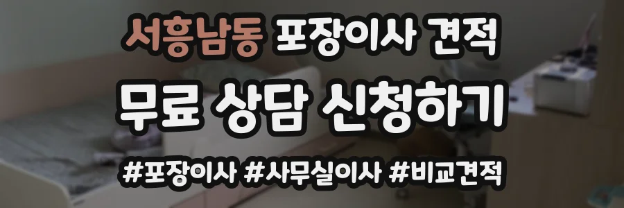 서흥남동 포장이사 견적