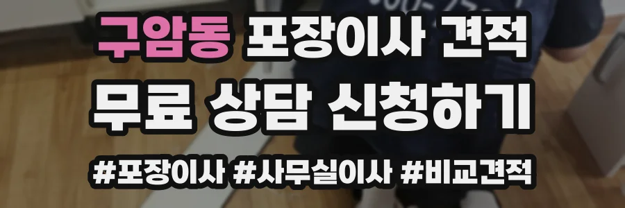 구암동 포장이사 견적
