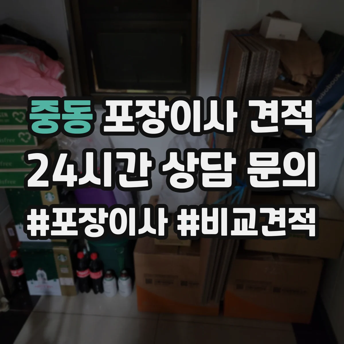 중동 포장이사 견적