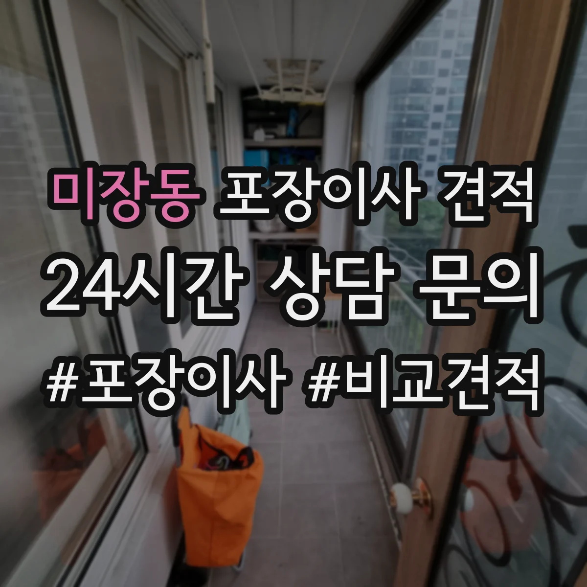 미장동 포장이사 견적