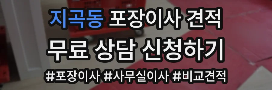 지곡동 포장이사 견적