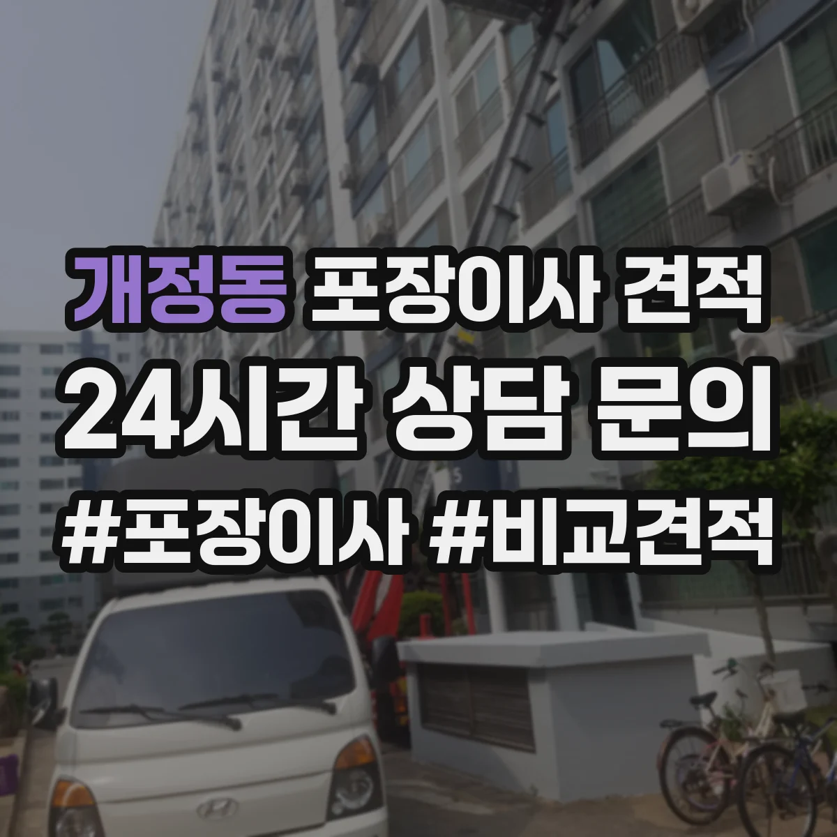 개정동 포장이사 견적