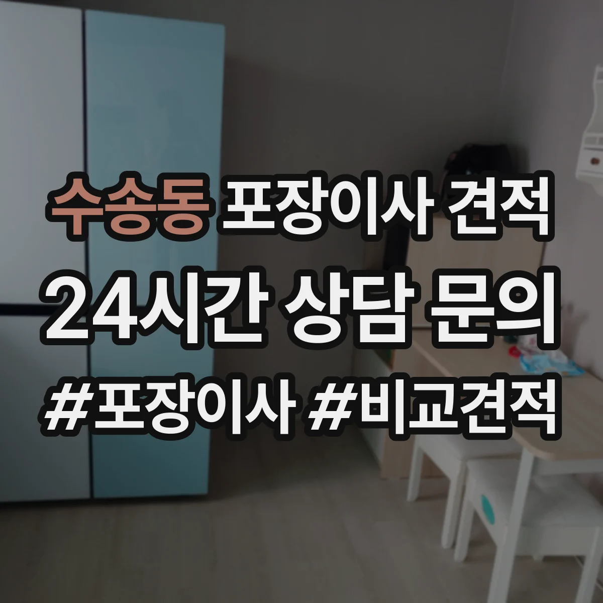 수송동 포장이사 견적