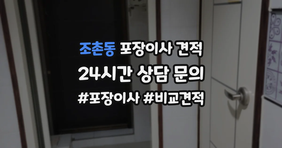 조촌동 포장이사 견적