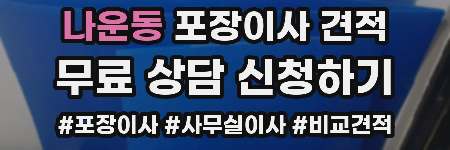 나운동 포장이사 견적
