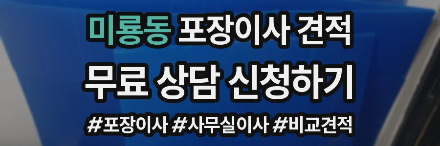 미룡동 포장이사 견적