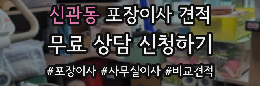 신관동 포장이사 견적