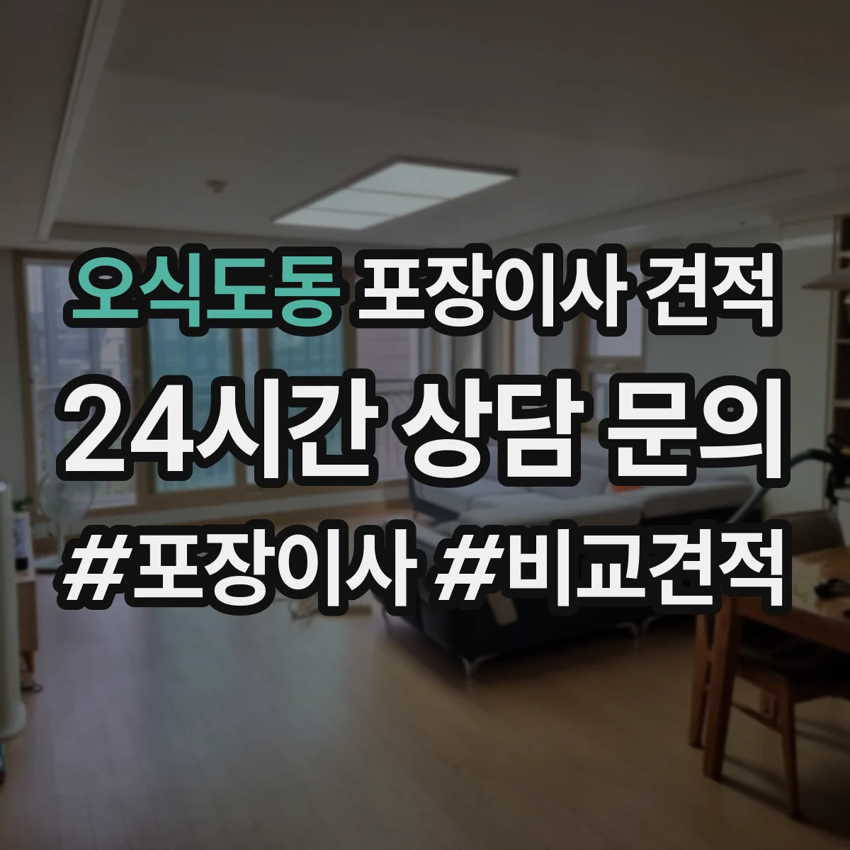오식도동 포장이사 견적