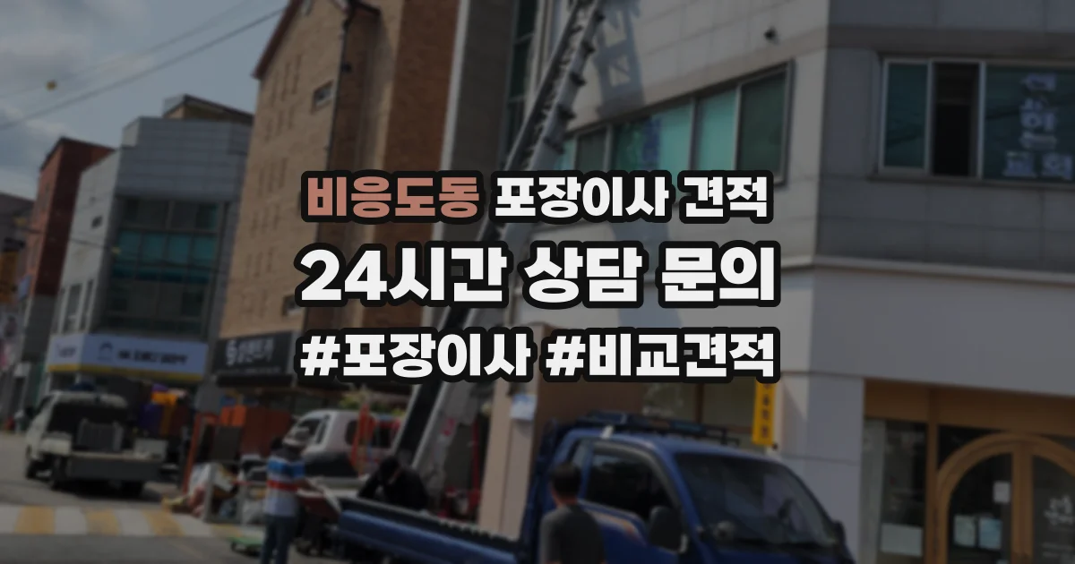 비응도동 포장이사 견적