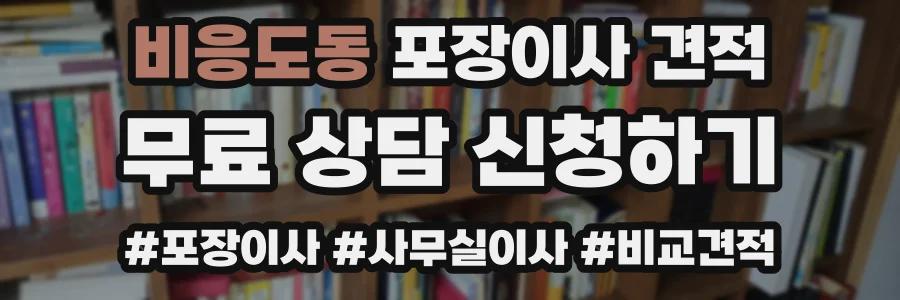 비응도동 포장이사 견적