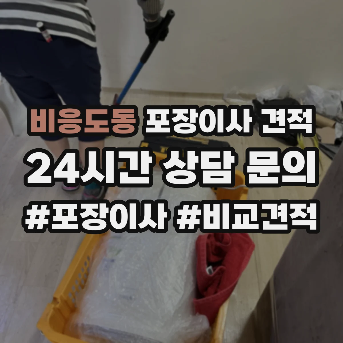 비응도동 포장이사 견적