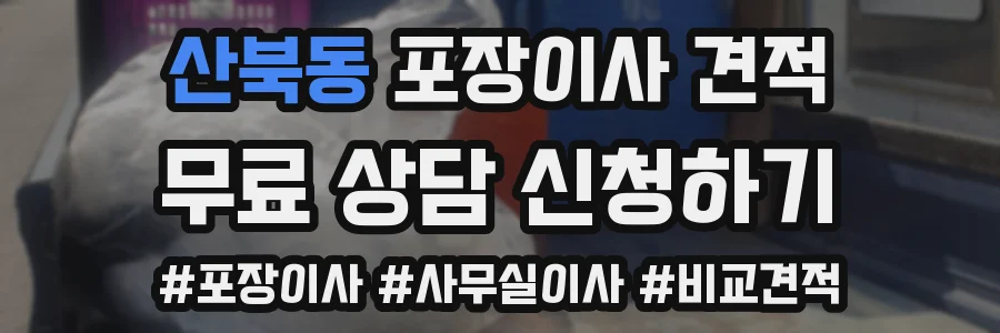 산북동 포장이사 견적