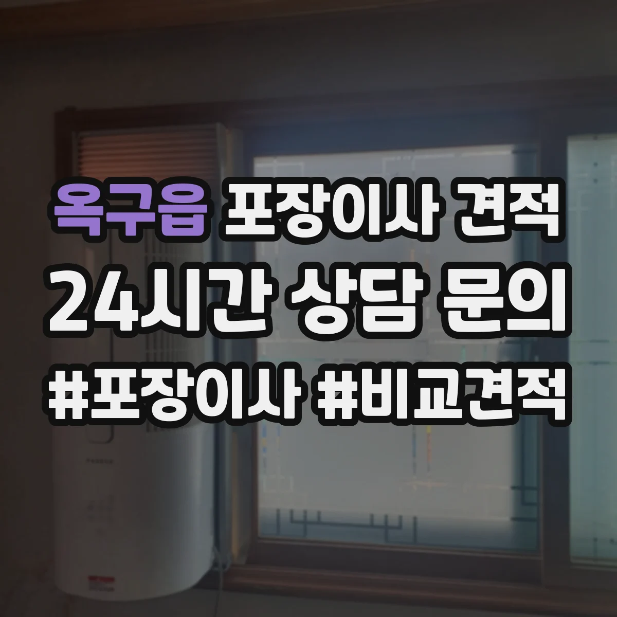 옥구읍 포장이사 견적 원룸 계단 작업 유무에 따른 견적 차이