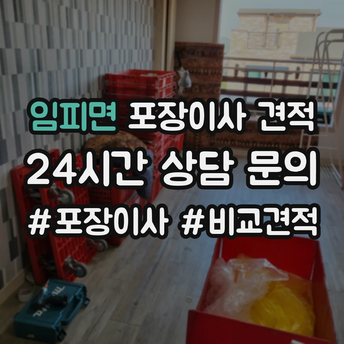 임피면 포장이사 견적 낼 때 포장재 종류가 가격에 반영되는 과정