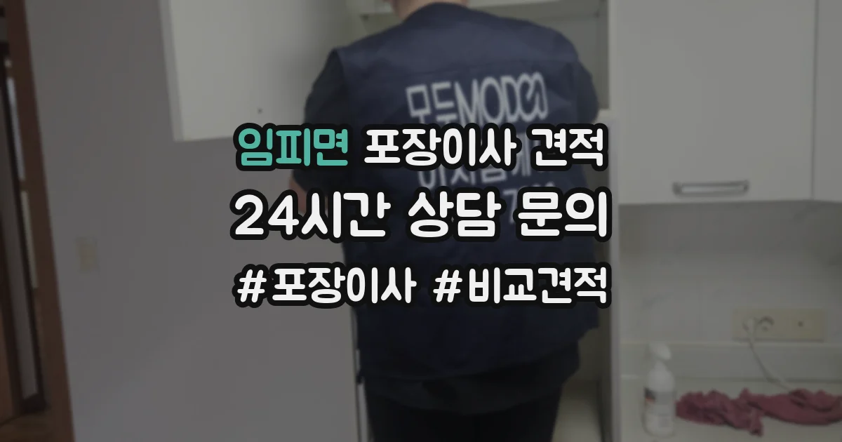 임피면 포장이사 견적