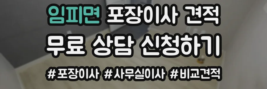 임피면 포장이사 견적