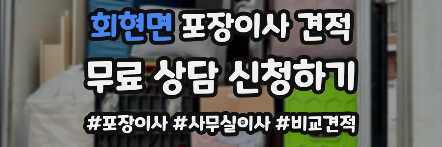 회현면 포장이사 견적