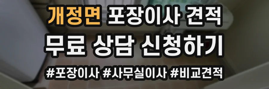 개정면 포장이사 견적