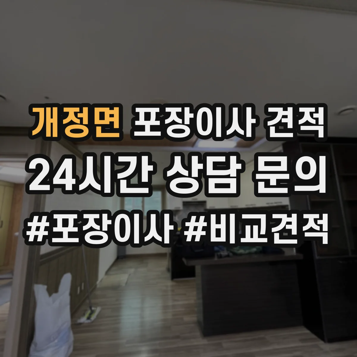 개정면 포장이사 견적