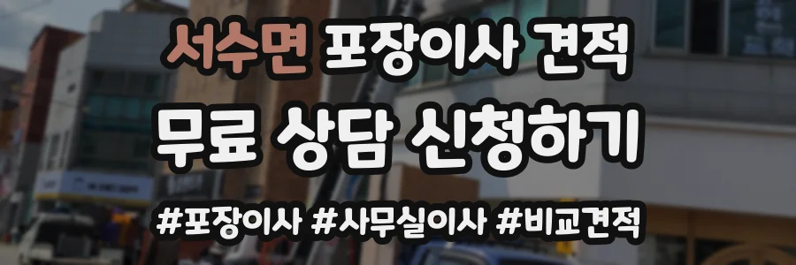 서수면 포장이사 견적