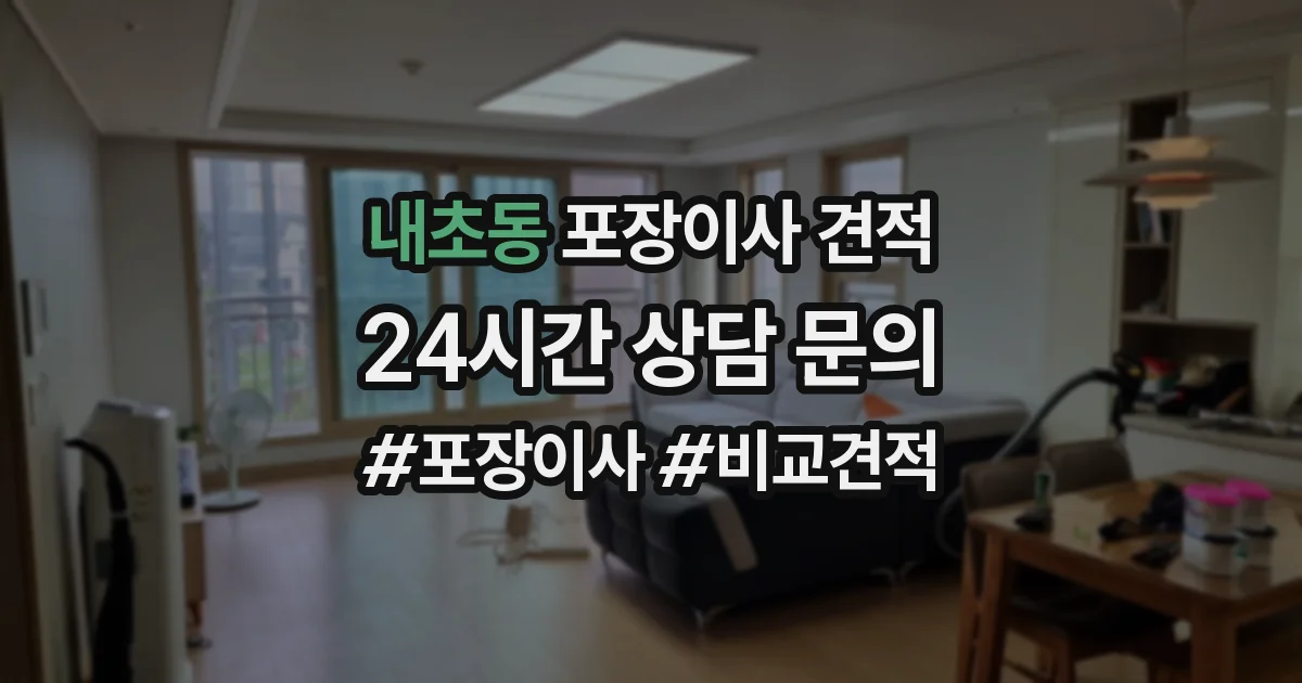 내초동 포장이사 견적
