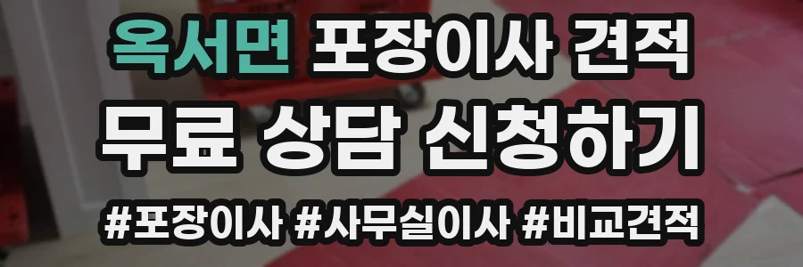 옥서면 포장이사 견적