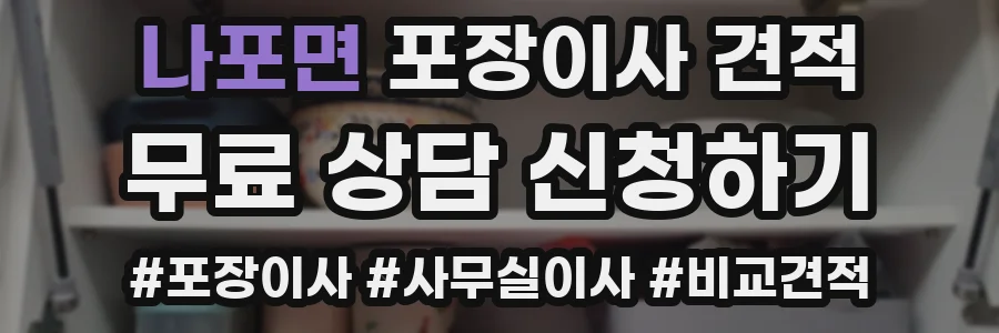 나포면 포장이사 견적