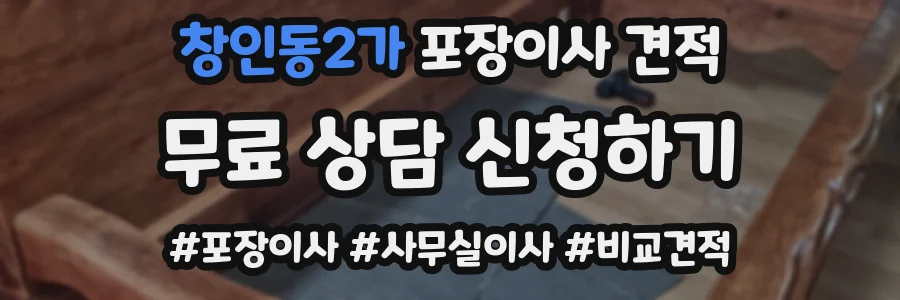 창인동2가 포장이사 견적