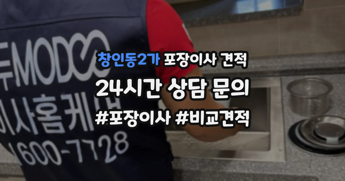 창인동2가 포장이사 견적